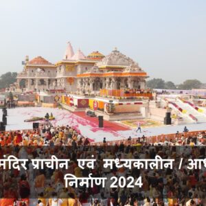 Rama Mandir 2024